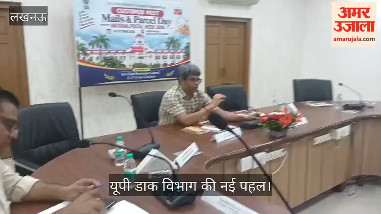 Video: यूपी डाक विभाग की नई पहल, घर बैठे बुकिंग से लेकर बल्क ट्रैकिंग तक की सुविधा