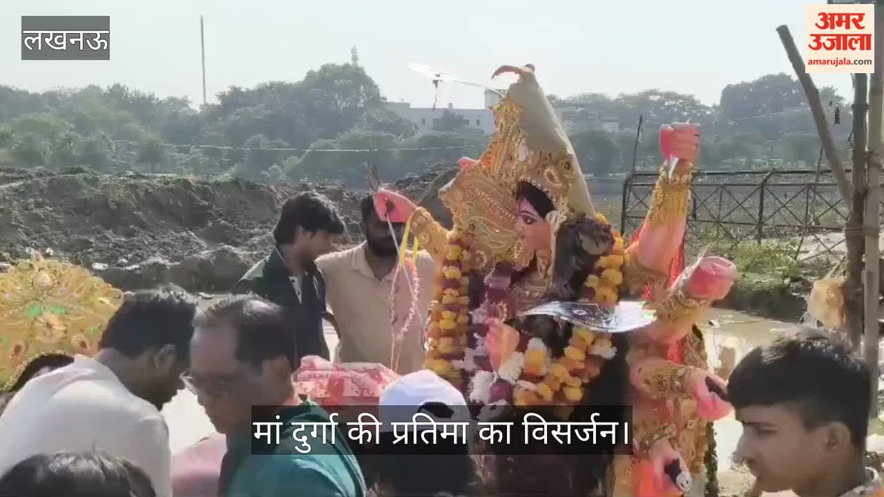 Video: लखनऊ के झूलेलाल घाट पर होता मां दुर्गा की प्रतिमा का विसर्जन
