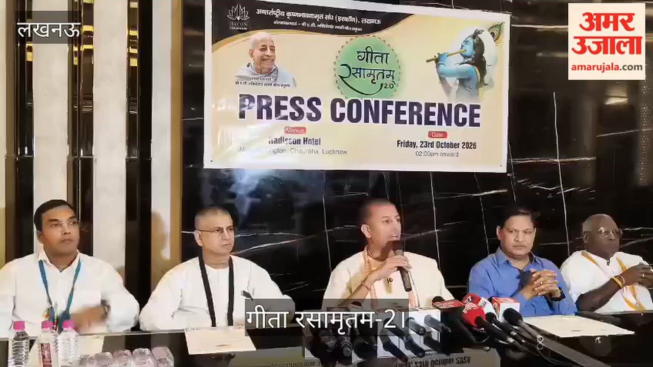Video: गीता रसामृतम-2 को लेकर इस्कॉन ने की प्रेस वार्ता