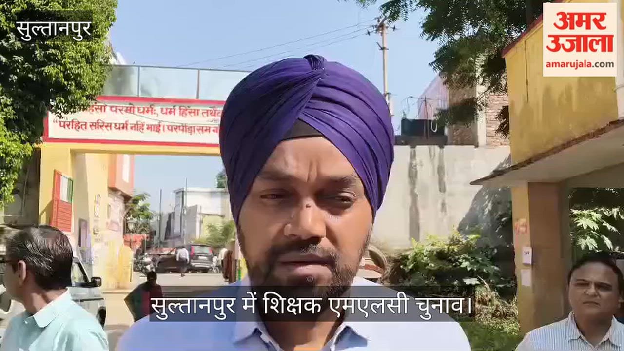 Video: सुल्तानपुर में शिक्षक एमएलसी चुनाव, सुरक्षा के रहे पूरे इंतजाम