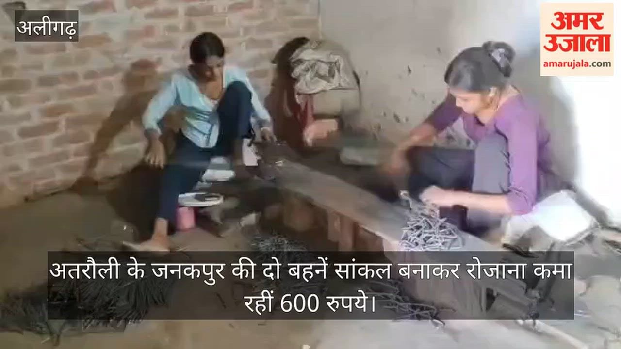अतरौली के जनकपुर की दो बहनें सांकल बनाकर रोजाना कमा रहीं 600 रुपये