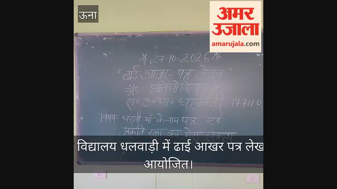 Bharwain: 'Dhai Akhar' letter-writing competition organized at Government High School, Dhalwari