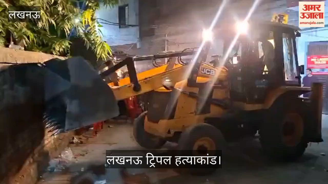 लखनऊ: गिराया गया ट्रिपल हत्याकांड के आरोपी का घर, लगे बुलडोजर बाबा जिंदाबाद के नारे