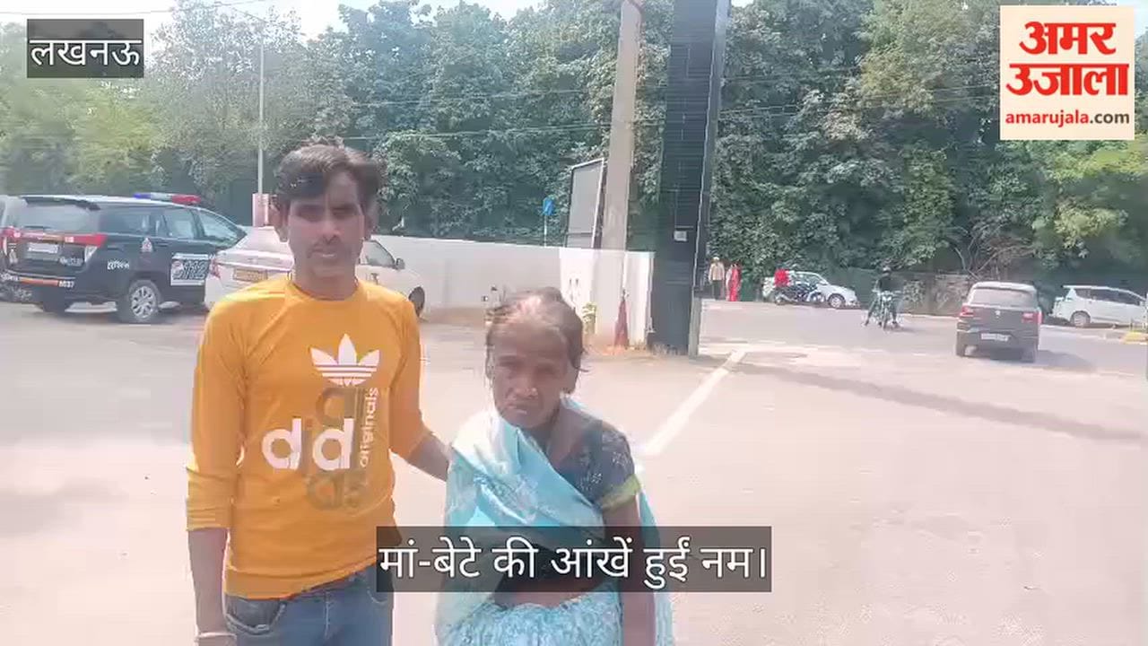 Video: 22 दिनों से भटक रही बुजुर्ग मां को साउथ सिटी पुलिस ने बेटे से मिलाया, मां-बेटे की आंखें हुईं नम