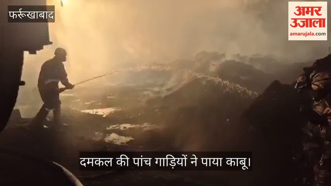 Massive fire breaks out at a factory in Farrukhabad that extracts oil from tires
