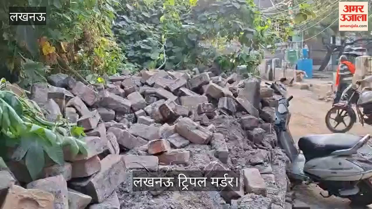 लखनऊ ट्रिपल मर्डर: आरोपी के मकान की बाउंड्री गिराने से परिवार असंतुष्ट, कार्रवाई की मांग