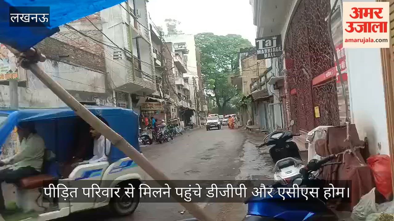 VIDEO: सहादतगंज के तिहरे हत्याकांड में पीड़ित परिवार से मिलने पहुंचे डीजीपी और एसीएस होम