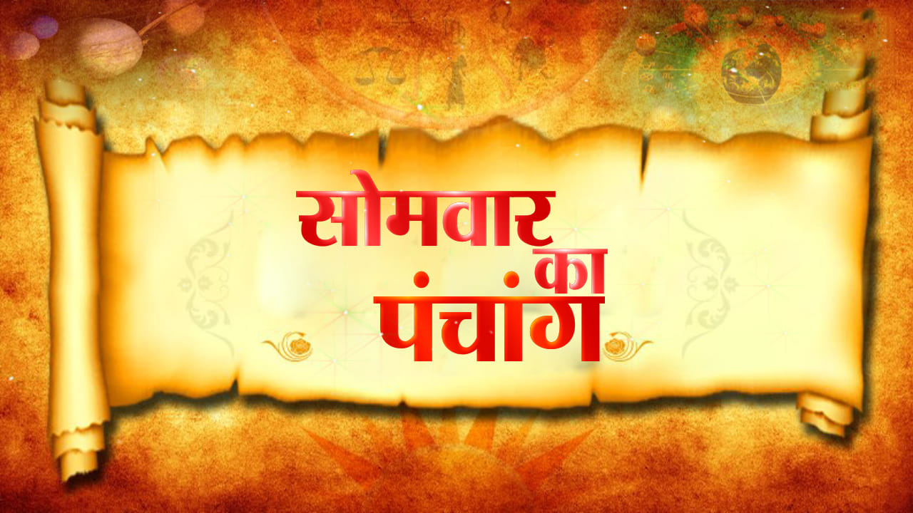 सोमवार पंचांग