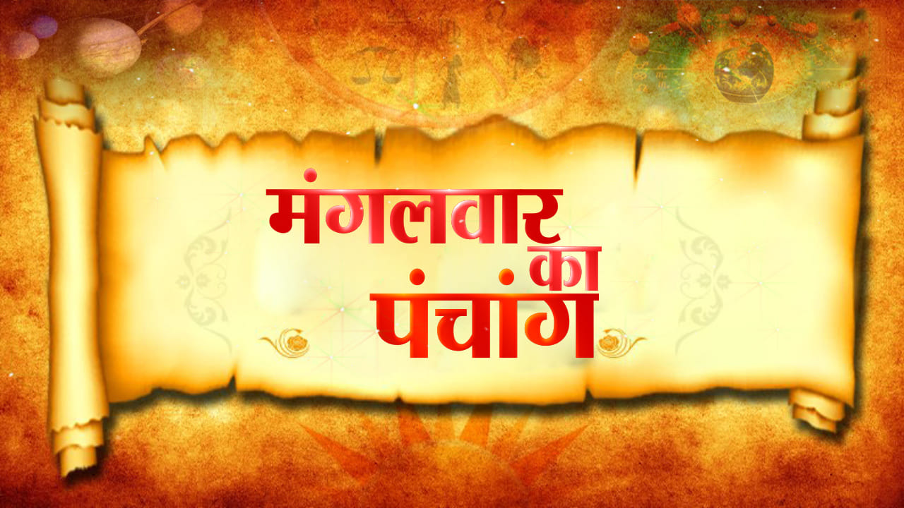 aaj ka panchang