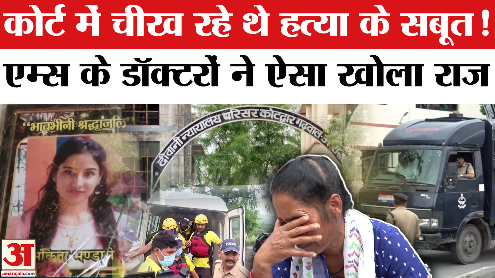 Ankita Bhandari Murder Case: ठोस सबूतों ने अंकिता को दिलाया इंसाफ, कोर्ट ने कैसे माना हुई थी हत्या।