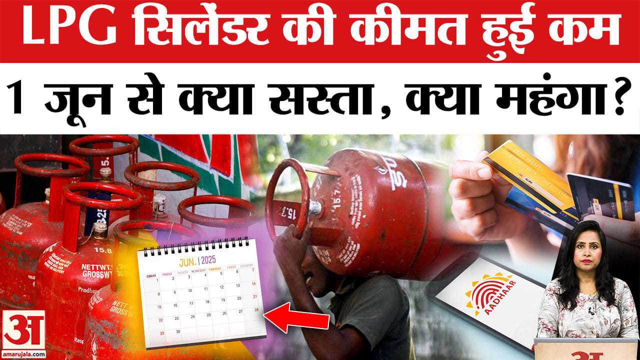 New Rules 1 June 2025: LPG सिलेंडर की कीमत घटी, बदल गए की नियम, क्या सस्ता-क्या महंगा?