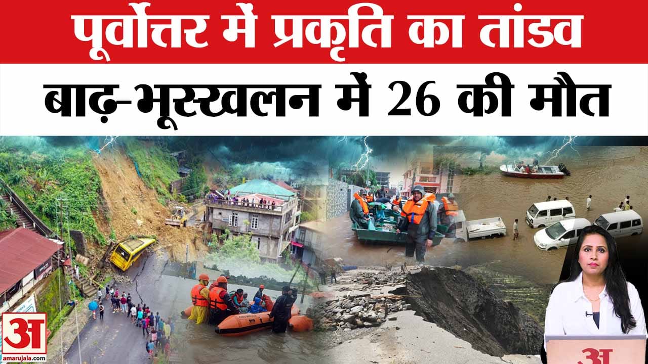 Northeast Floods n Landslide: बारिश ने अब तक ली 21 की जान, कई जगह लोग फंसे, Delhi में भी होगी बारिश