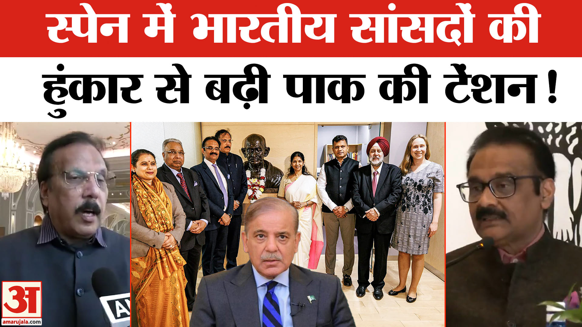 All-Party Delegation: स्पेन में भारतीय सांसदों ने PAK की खोली पोल, भारत के साथ आया स्पेन!