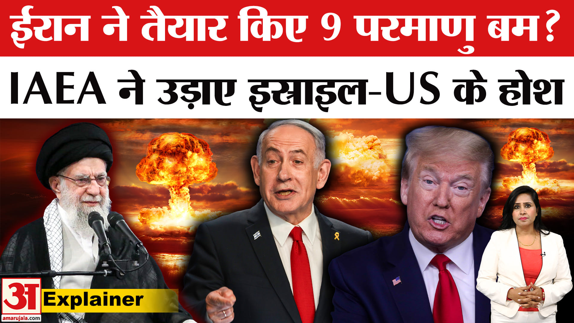 Iran's Nuclear Threat: IAEA ने ईरान के Uranium संवर्धन पर रिपोर्ट दिया, Israel-USA क्यों परेशान?