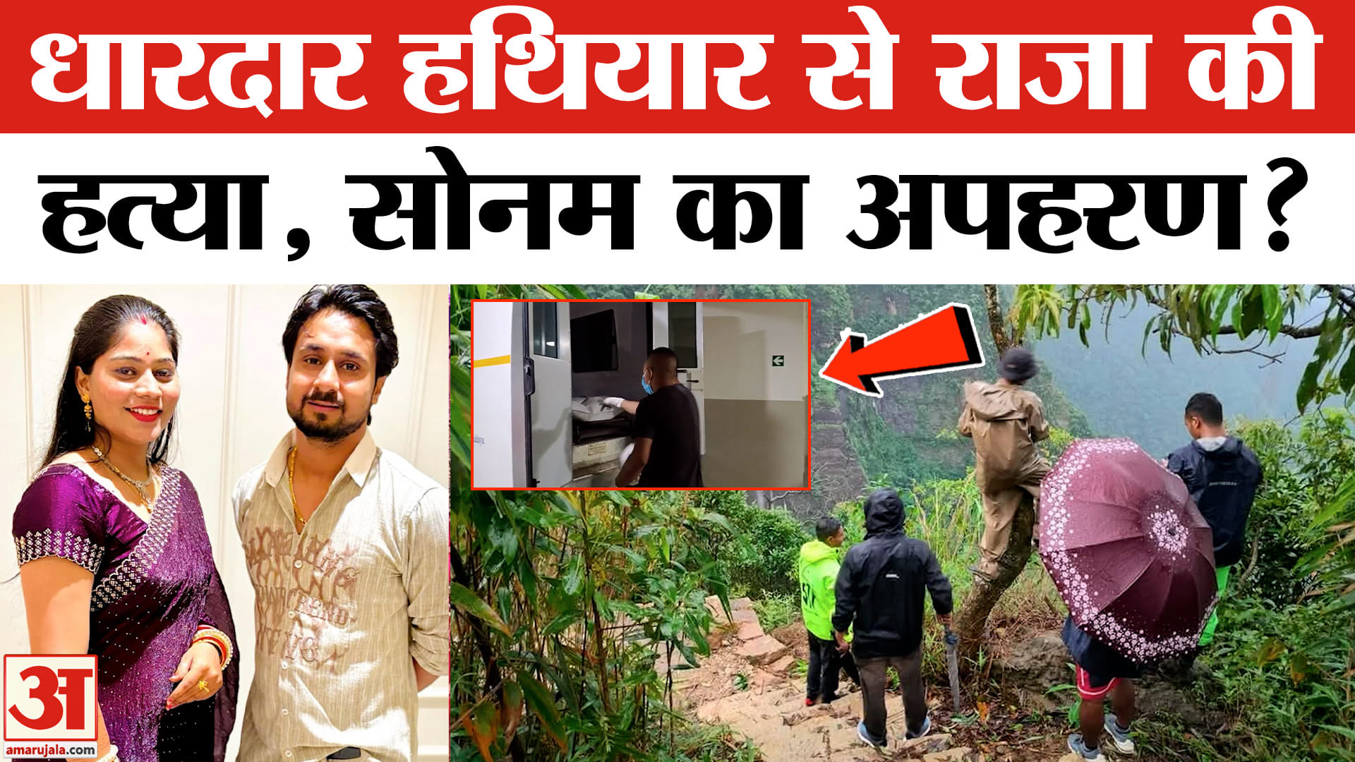 Indore Couple Missing in Meghalaya:राजा की धारदार हथियार से हत्या सोनम का हुआ अपहरण पुलिस का खुलासा!