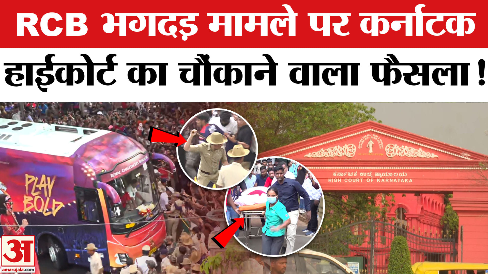 आरसीबी भगदड़
