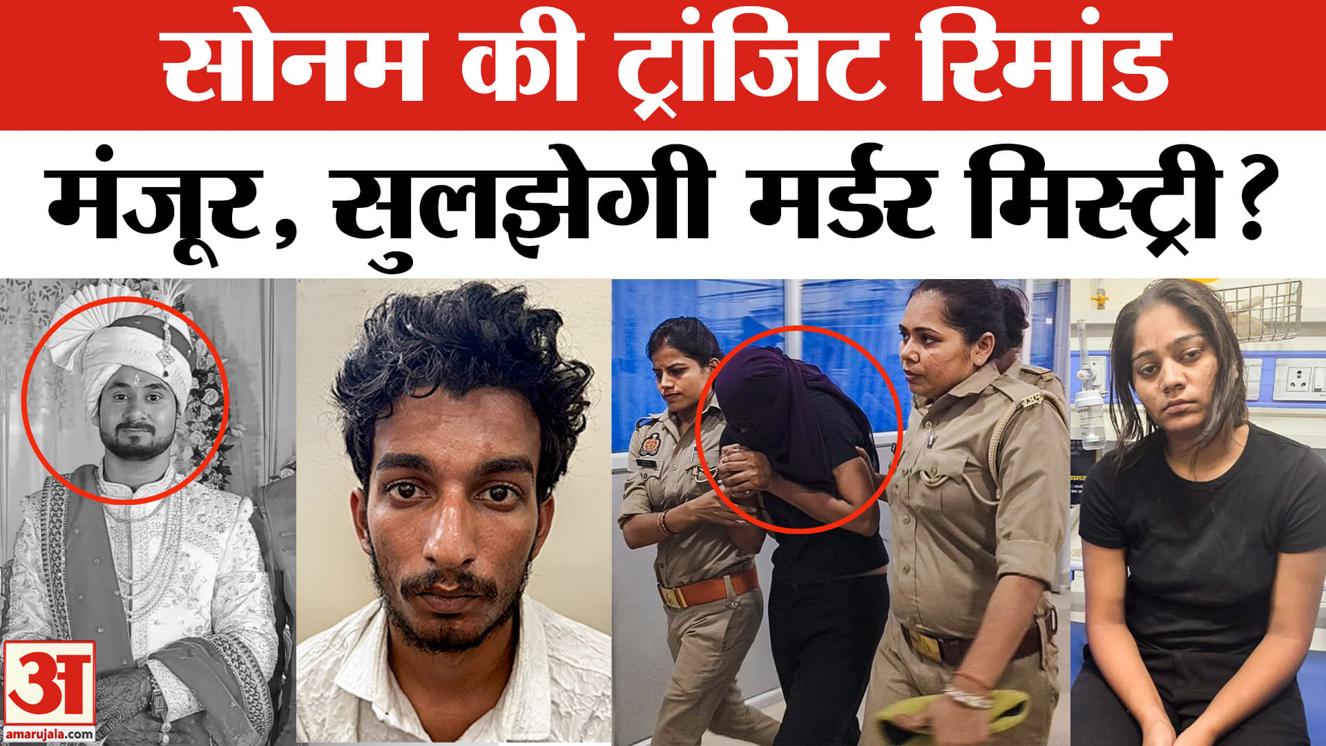 Raja Raghuvanshi Murder Mystery: सोनम पर कसा शिकंजा,मिली रिमांड | Indore News