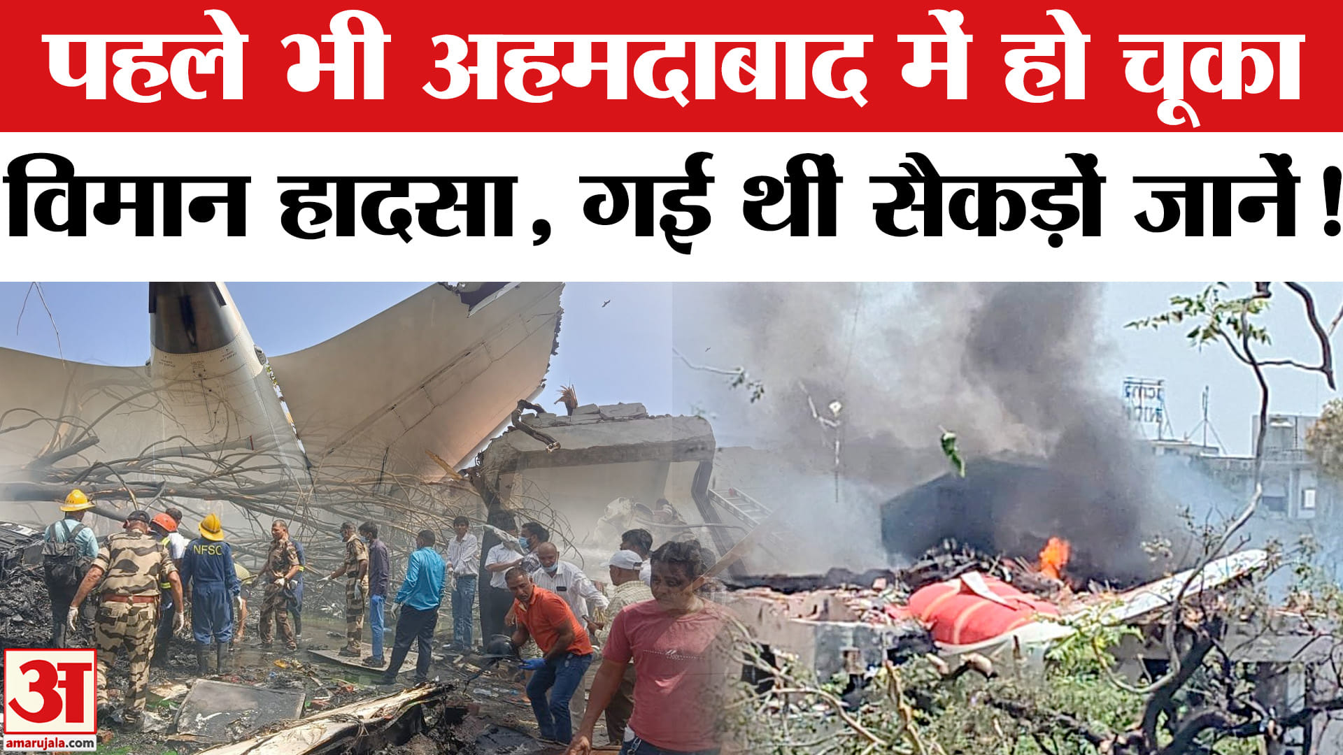 Air India Plane Crash Video: Ahmedabad में पहले भी क्रैश हुआ था विमान,जानें Airline हादसों का इतिहास