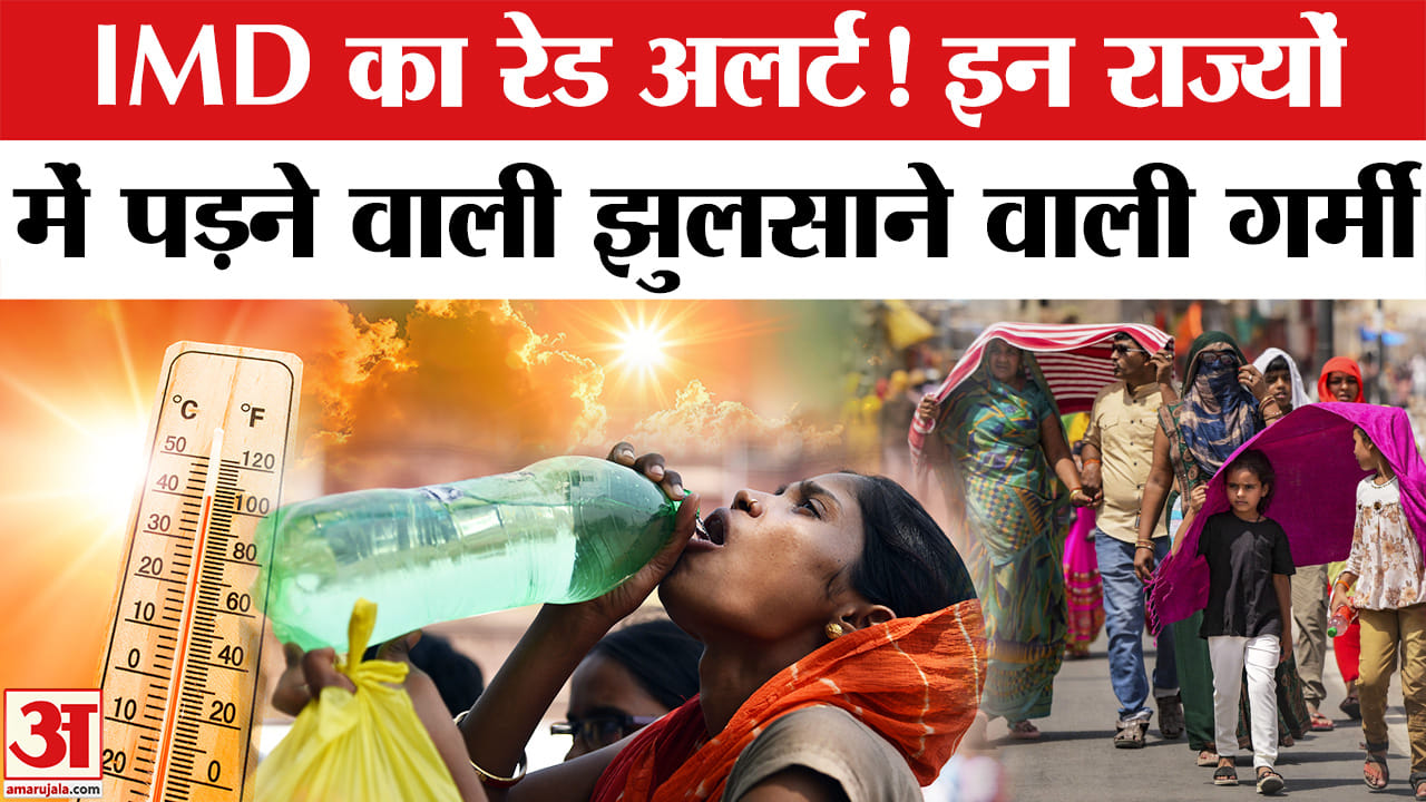 Weather Update: IMD ने इन राज्यों के लिए जारी किया Red Alert! पड़ने वाली भीषण गर्मी। Today Weather
