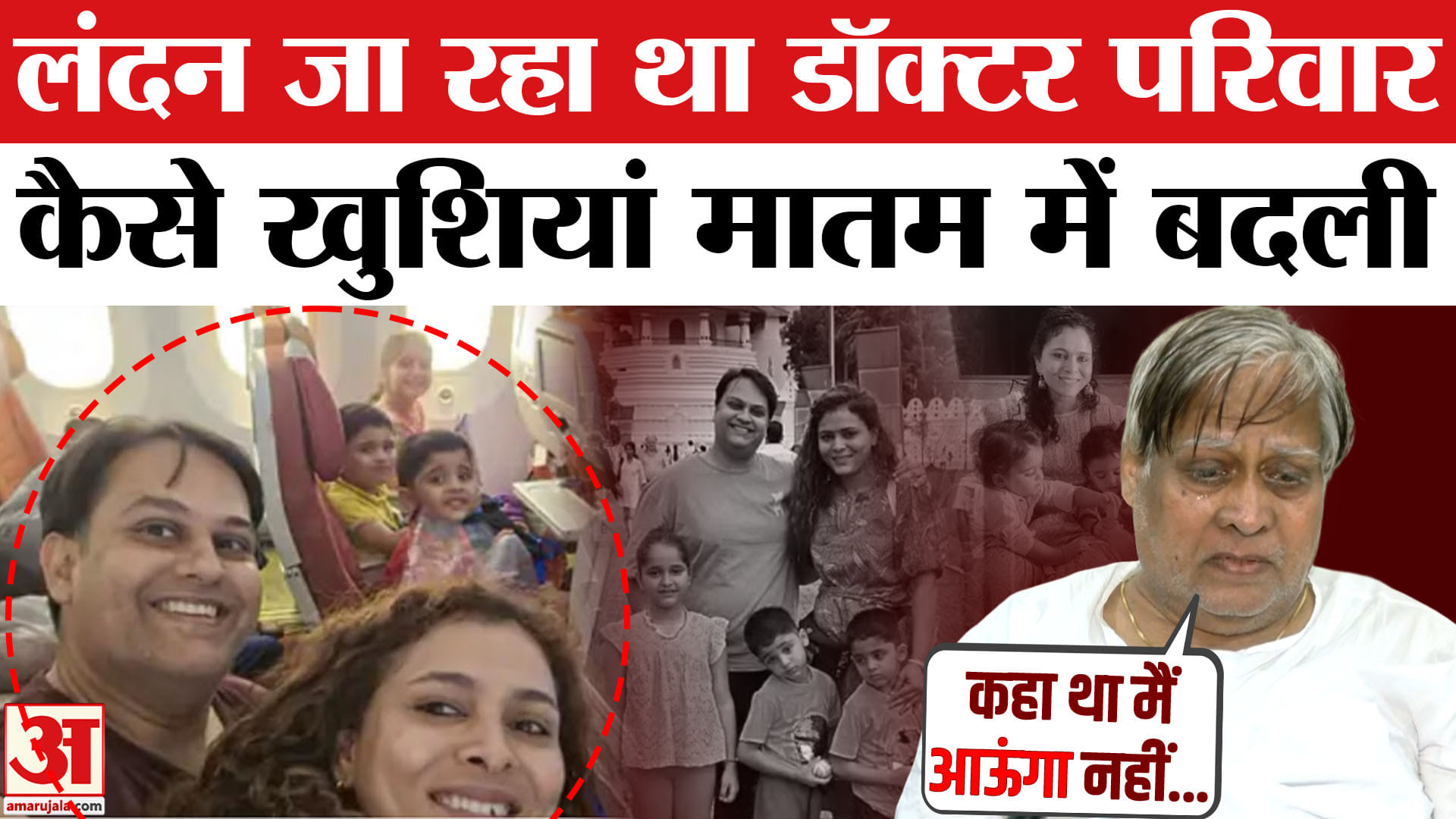 Ahmedabad Plane Crash: London जाने से पहले Dr. Prateek Joshi की पिता से हुई थी क्या बात? Air India