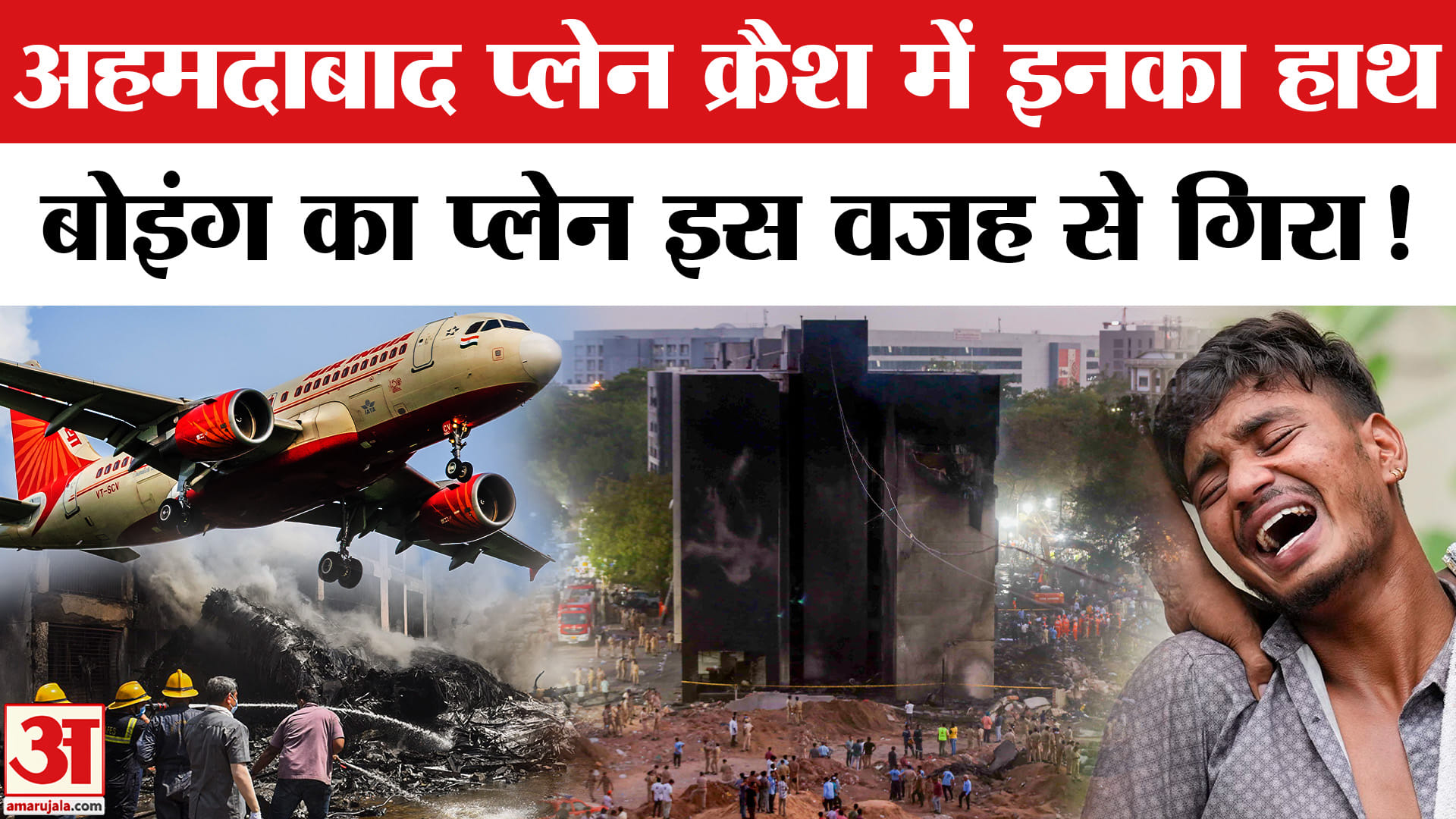 अहमदाबाद प्लेन क्रैश