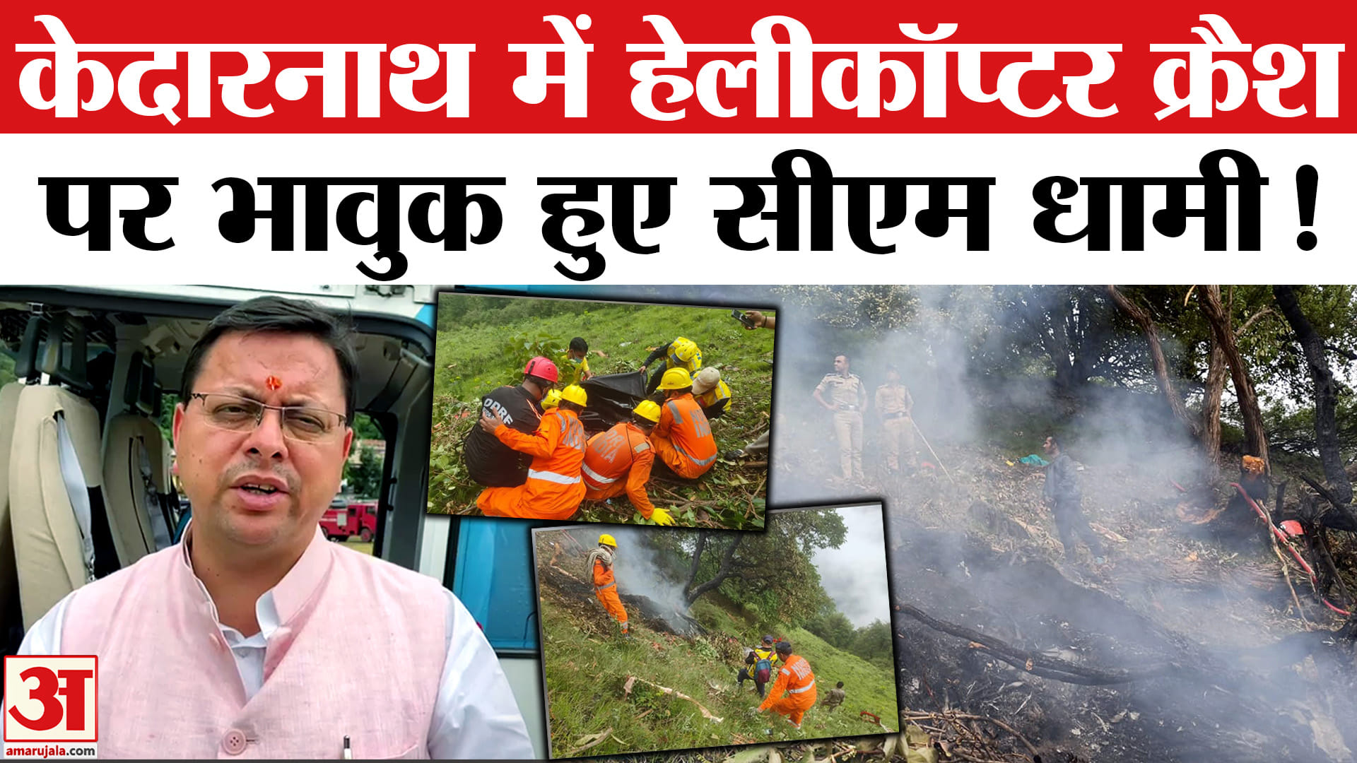 केदारनाथ में हेलीकॉप्टर क्रैश