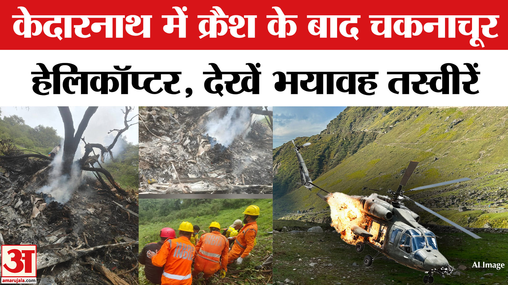 Kedarnath में विमान हादसे की आई भयावह तस्वीरें| Kedarnath Helicopter Crash