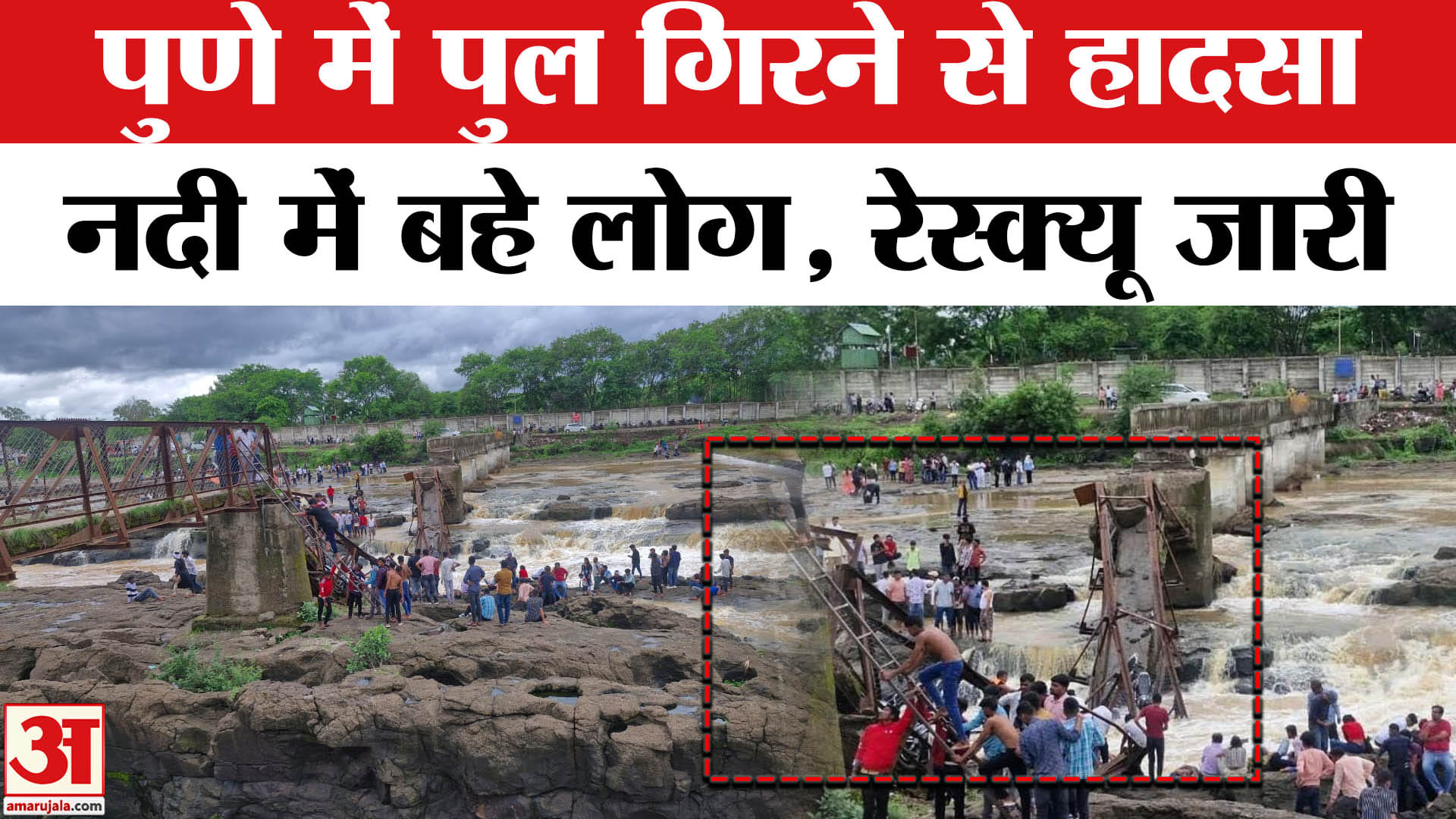 Pune Bridge Collapse Live:पुणे में बड़ा हादसा, नदी पर बना पुल ढहा,फंसे लोग | Monsoon |