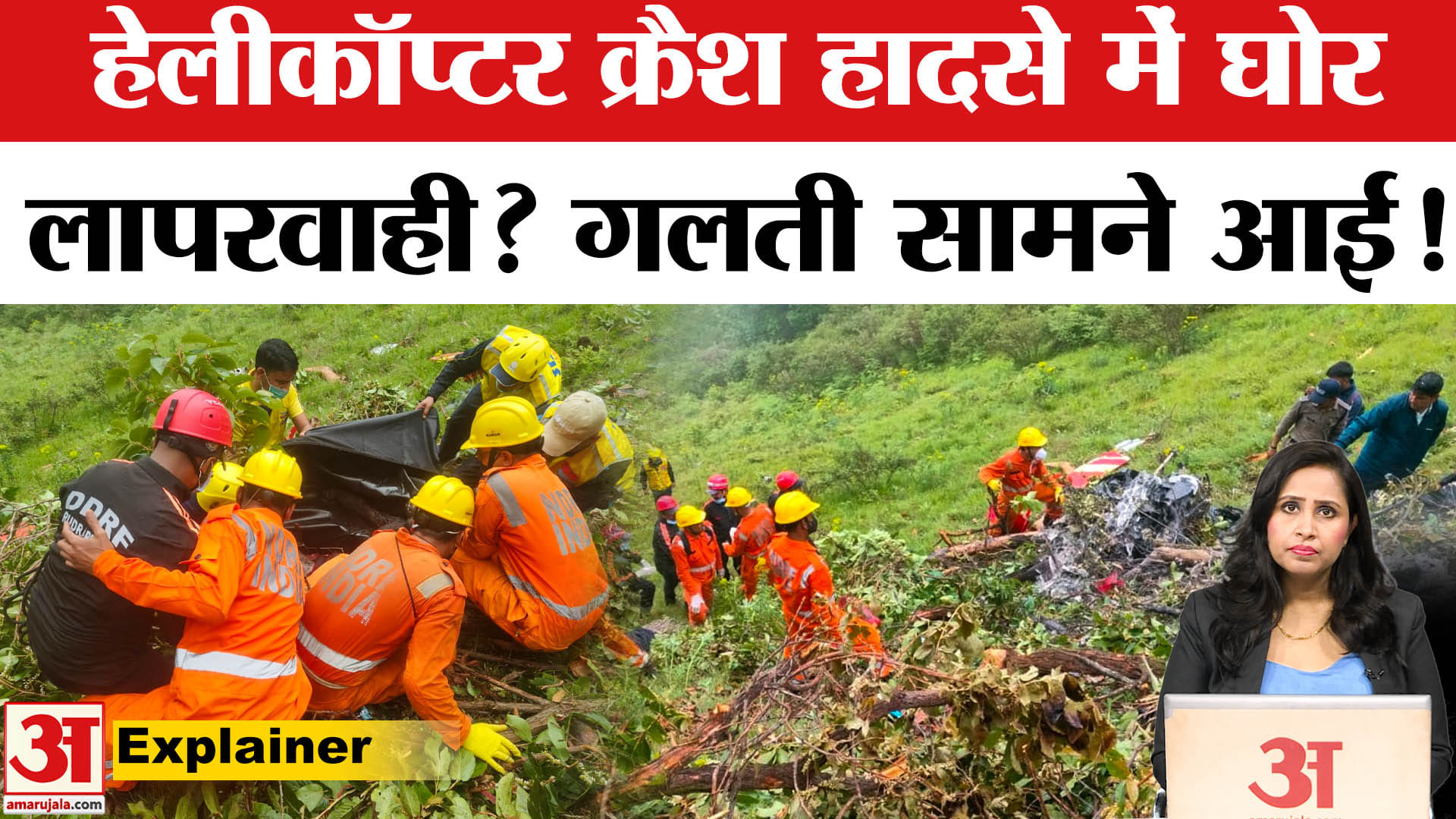 Helicopter Crash in Kedarnath: DGCA के मानकों की हुई अनदेखी,घोर लापरवाही का आरोप,पहले भी कई हादसे