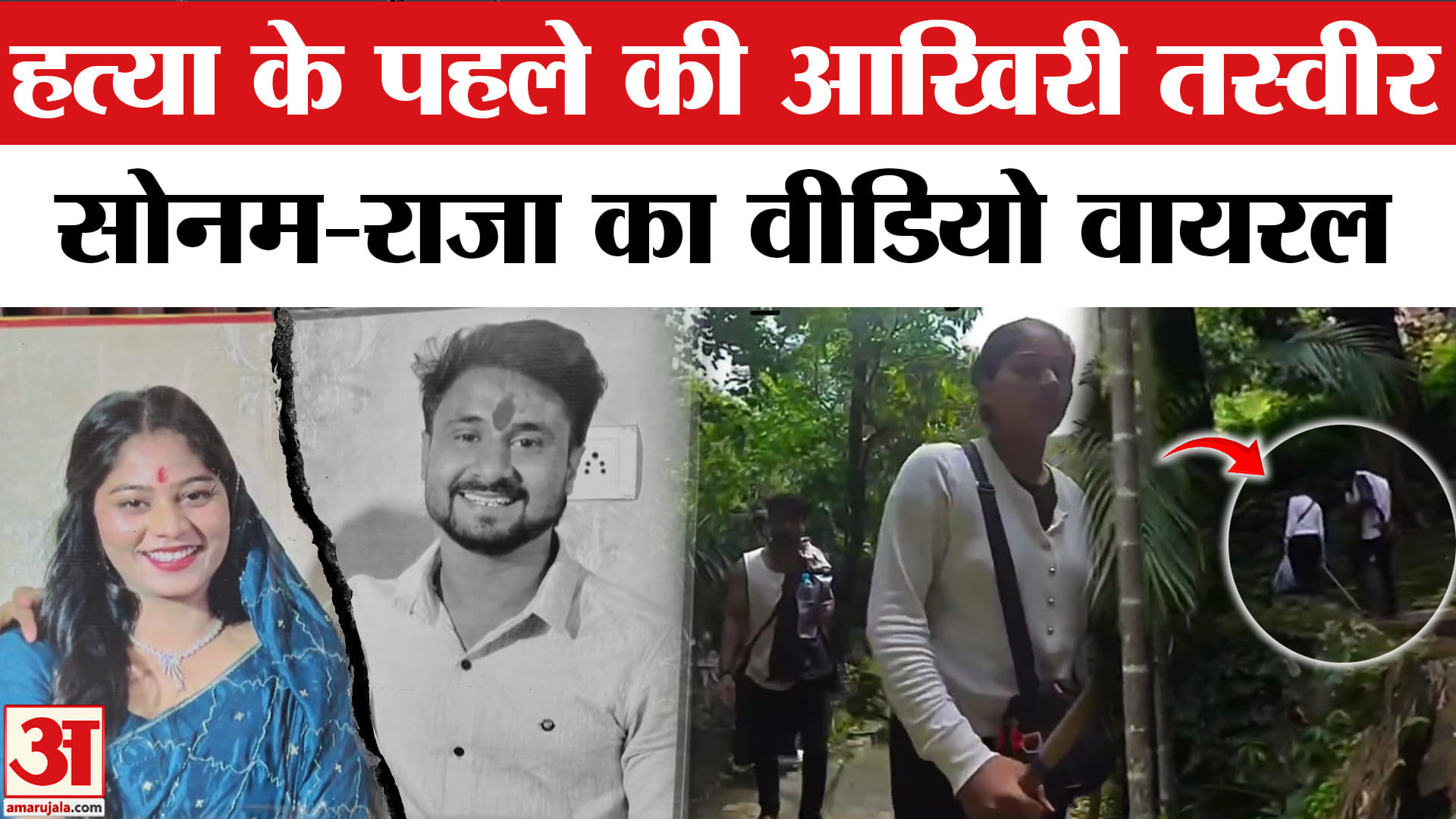 Raja Raghuvanshi Murder Case: Sonam आखिरी बार राजा के साथ कैमरे में कैद हुई, वीडियो में क्या दिखा?