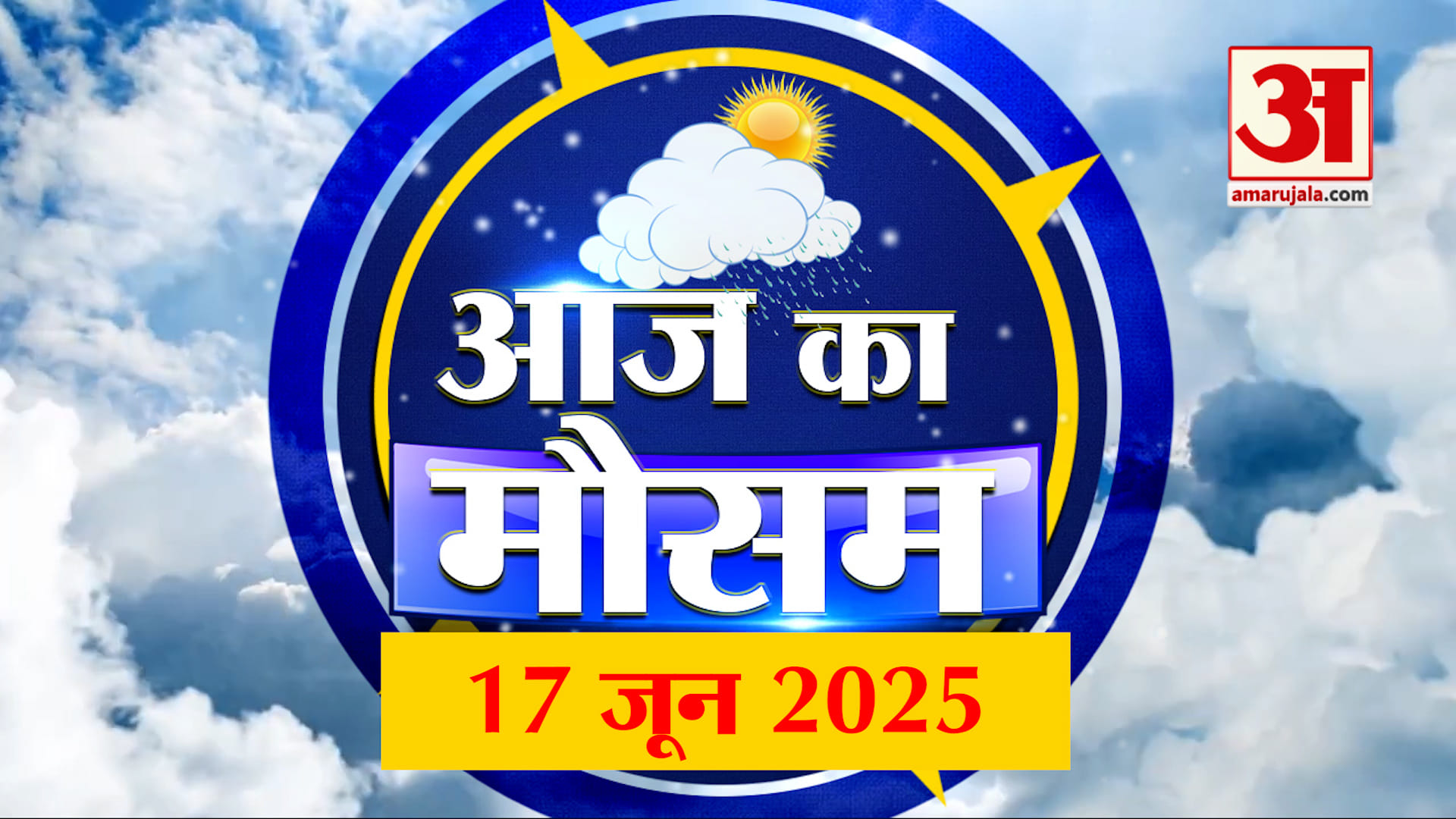Weather Forecast 17 June 2025: देखिए क्या है आपके यहां मौसम का हाल | Amar Ujala