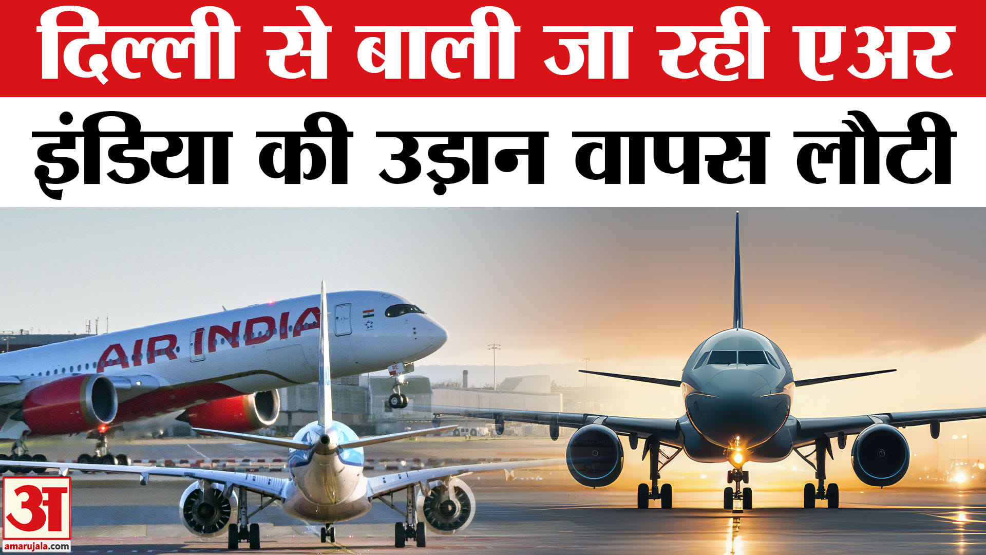 एअर इंडिया फ्लाइट कैंसिल