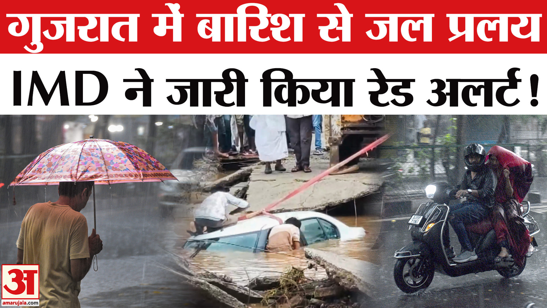 Gujarat Flood Update: गुजरात में बारिश बनी आफत, मानसून की एंट्री लाई बाढ़, डूबे कई इलाके