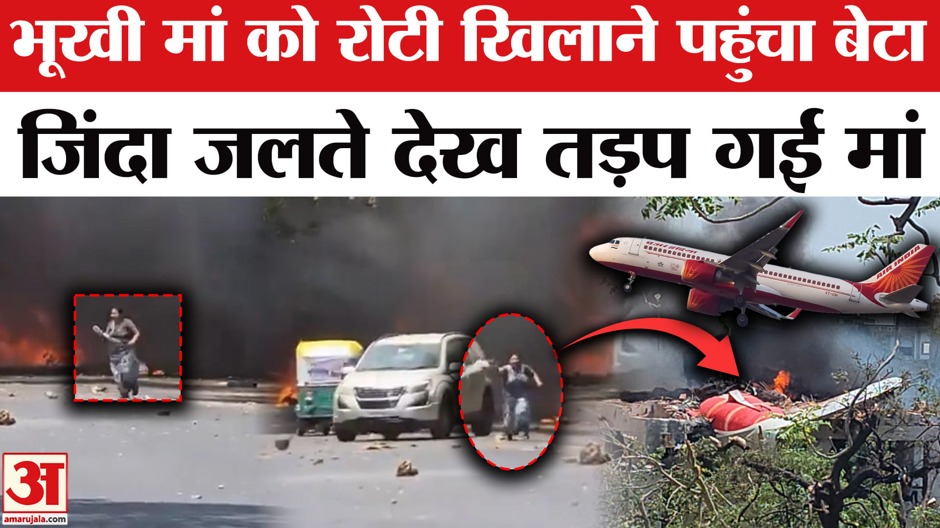 Ahmedabad Plane Crash: बेटे आकाश को बचाने आग से भी भिड़ गई थी मां,जिंदा जलते देख तड़प गई मां!