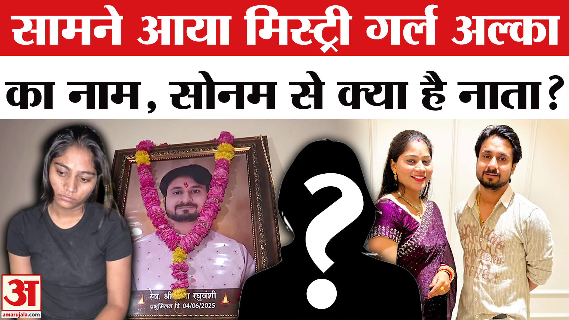 Raja Raghuvanshi Murder Case: राजा केस में आया मिस्ट्री गर्ल अल्का का नाम, सोनम से क्या है नाता?
