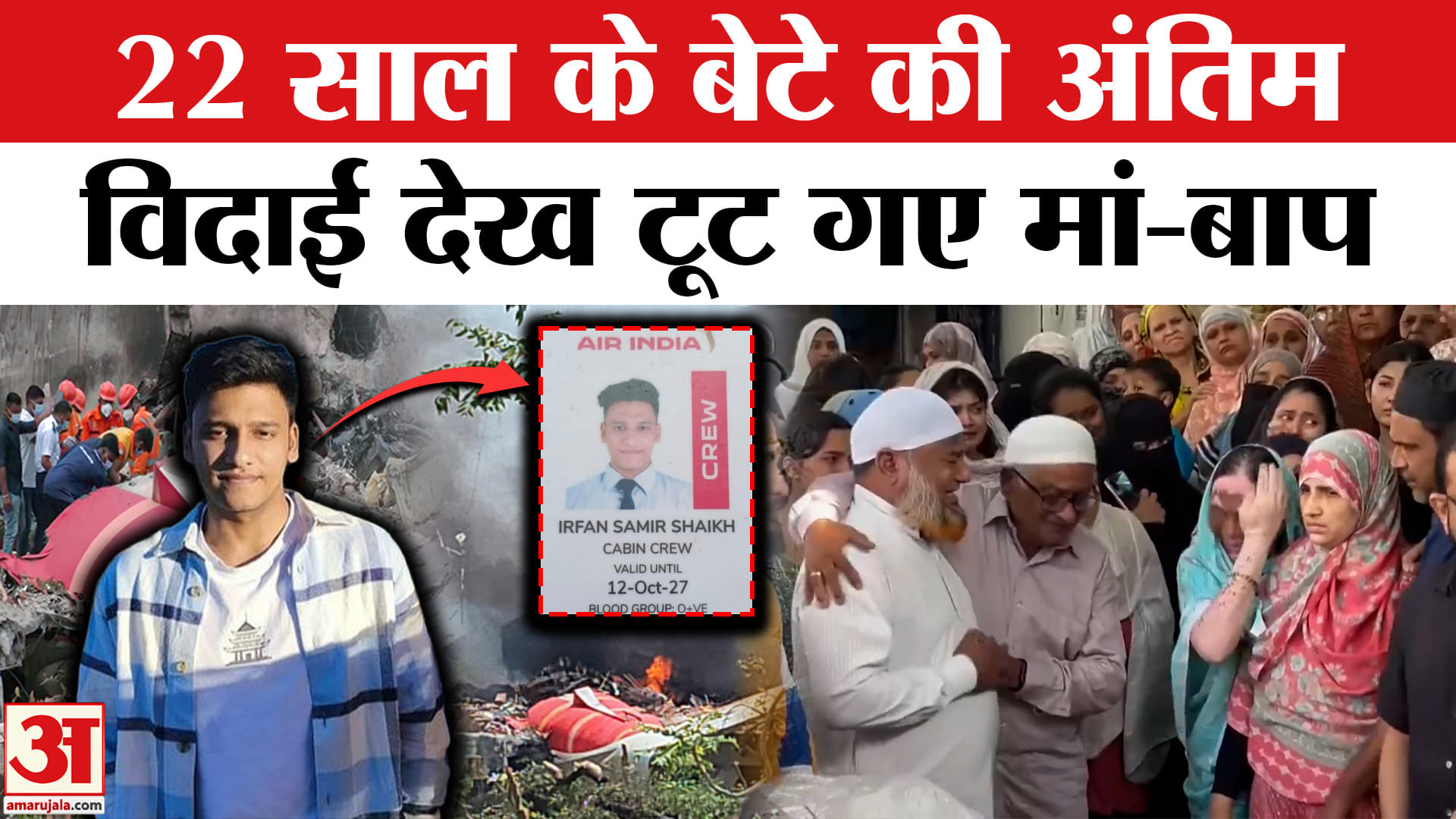 Ahmedabad Plane Crash: 22 साल के Irfan Shaikh की अंतिम विदाई देख रो पड़ेंगे आप। Air India Flight