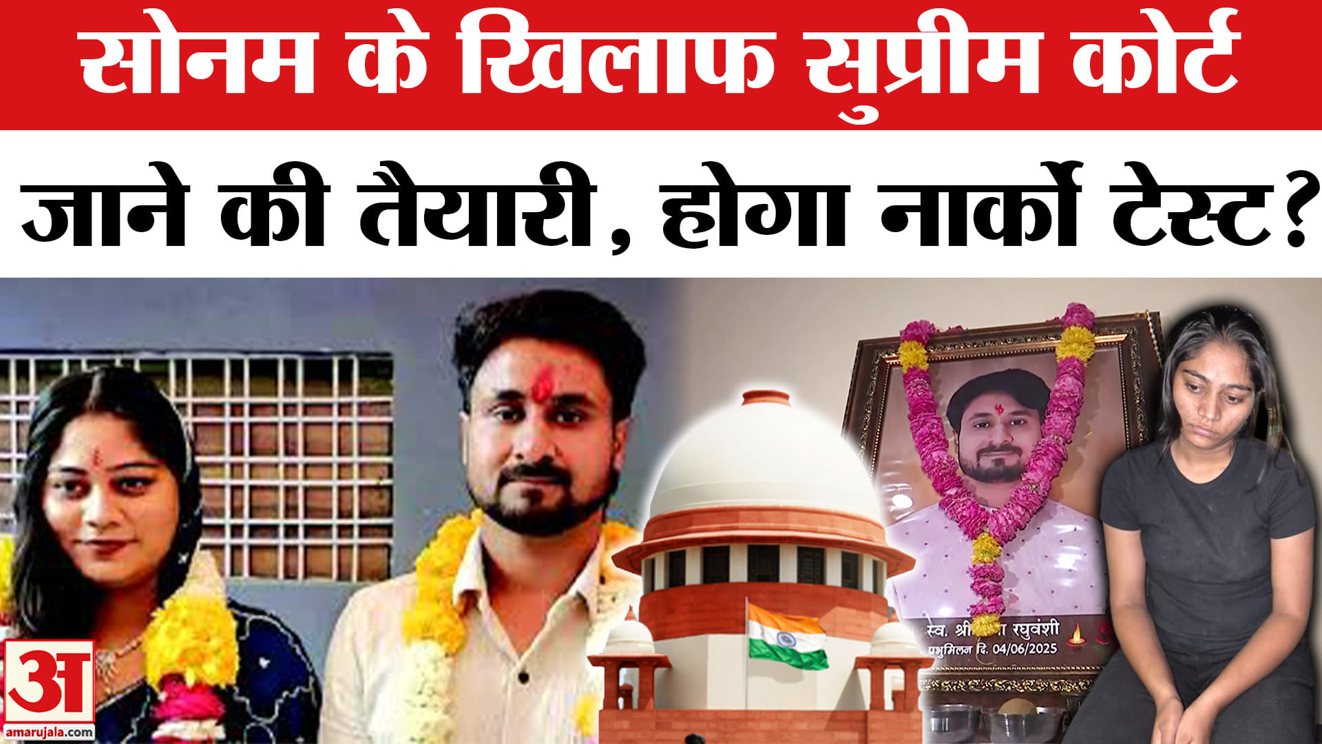 Raja Raghuvanshi Murder Case: सोनम-राज के नार्को टेस्ट की मांग को लेकर सुप्रीम कोर्ट जाने की तैयारी!