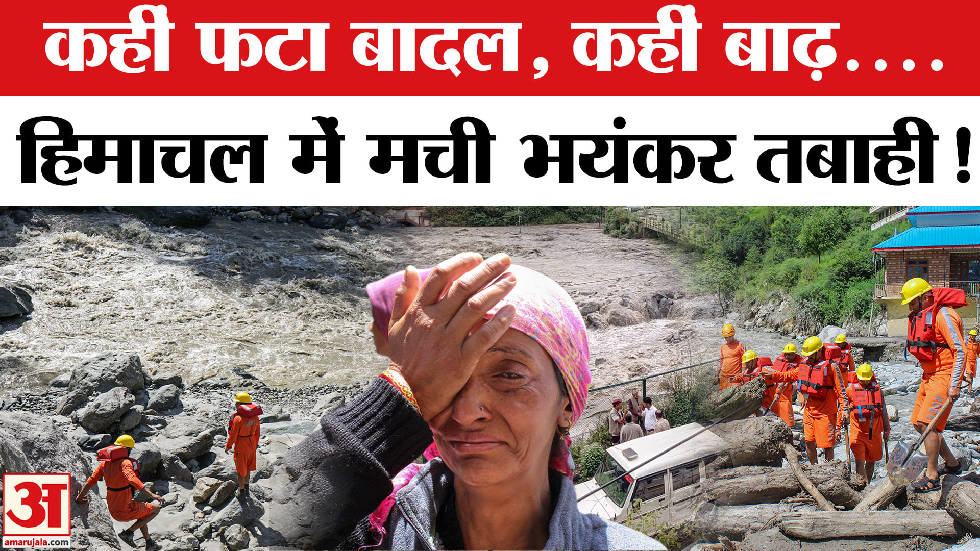 बादल फटने से आई बाढ़, अब तक सात की माैत