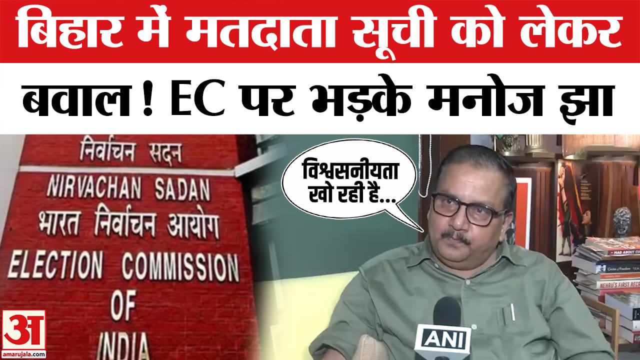 Bihar Election 2025: Bihar में मतदाता सूची संशोधन पर Manoj Jha ने दागे सवाल! | RJD | EC