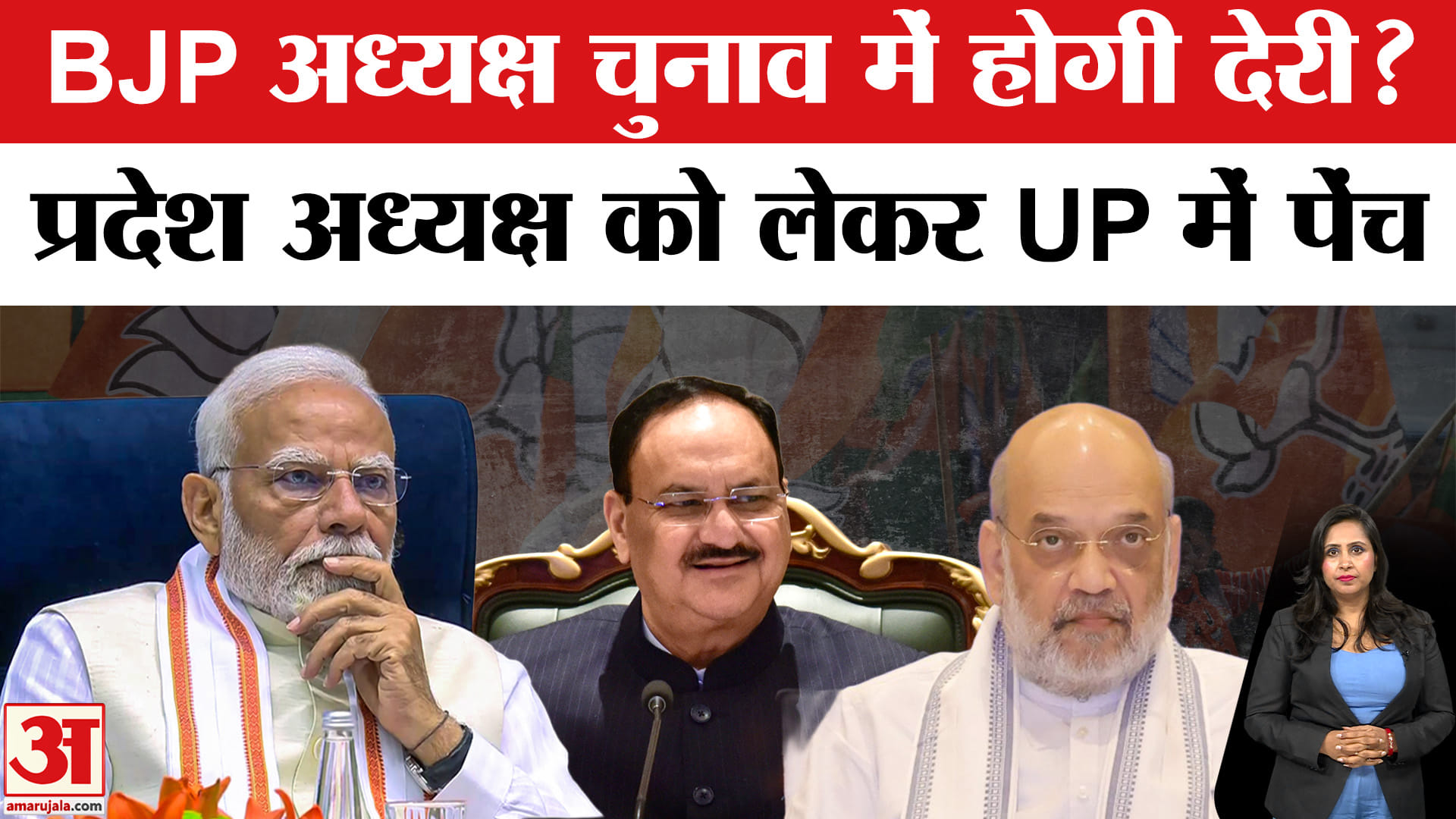 BJP President Election: राज्यों के अध्यक्ष चुनाव की प्रक्रिया जारी लेकिन UP President पर फंसा पेंच।