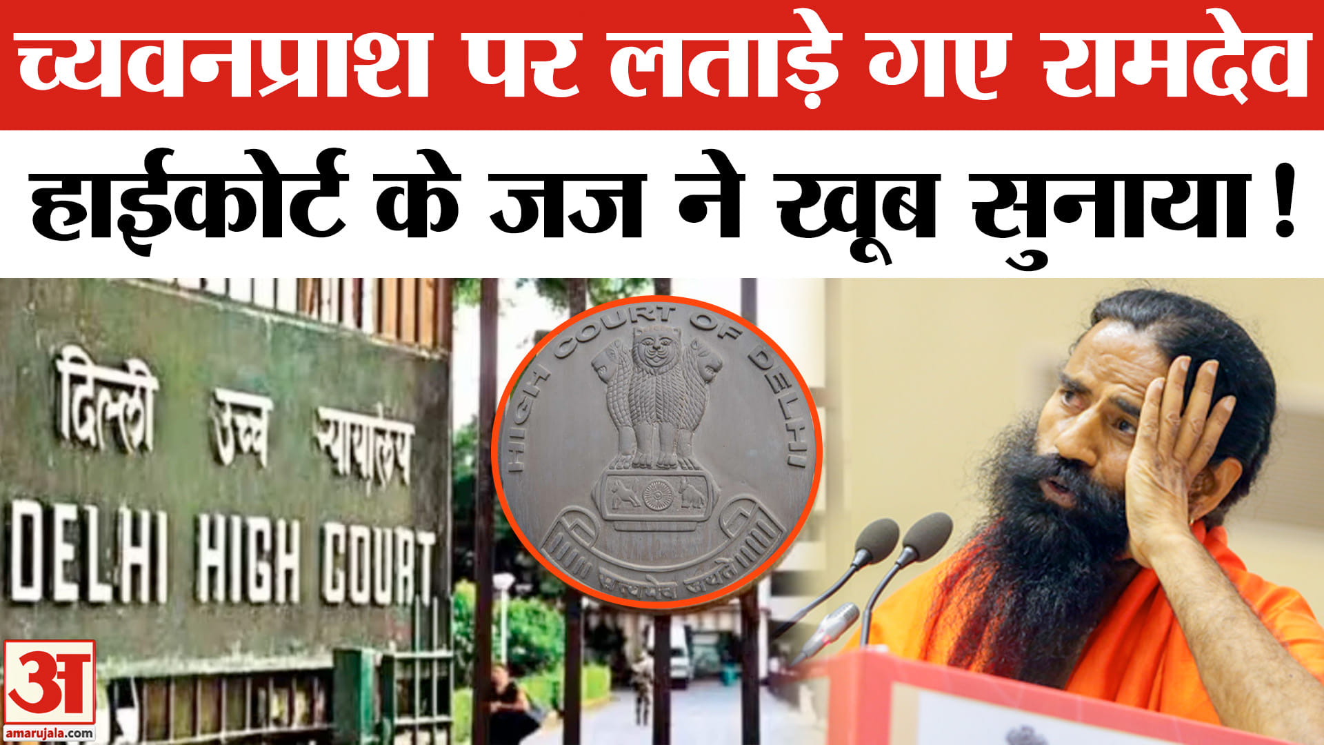 बाबा रामदेव की पतंजलि को दिल्ली हाईकोर्ट से झटका, क्या है पूरा मामला?