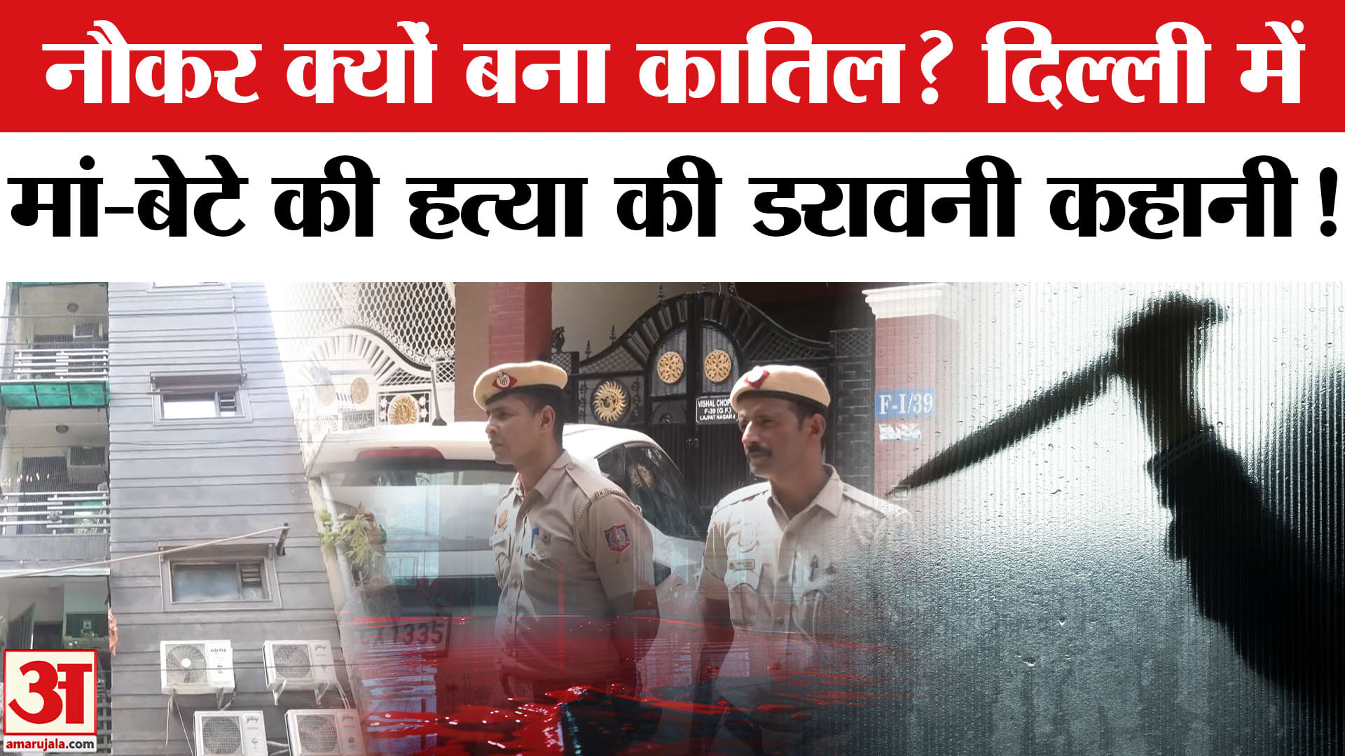 Delhi Lajpat Nagar Murder: नौकर ने इस वजह से काट दिया मां-बेटे का गला, पूछताछ में हुआ बड़ा खुलासा