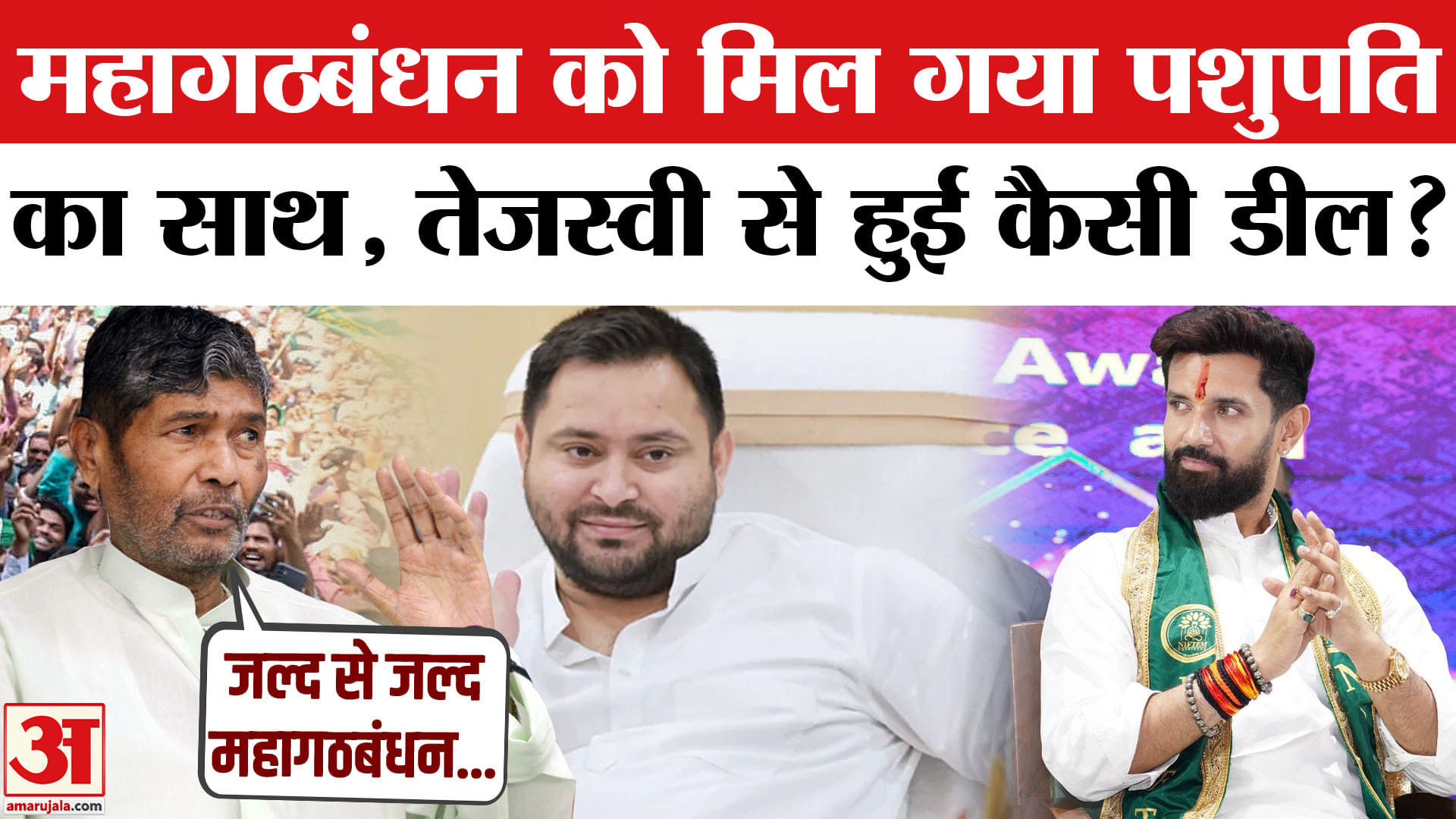 पशुपति पारस ने छोड़ा एनडीए का साथ, तेजस्वी संग हुई कैसी डील?