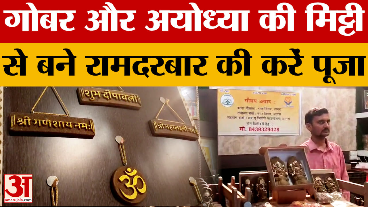 Agra News: गोबर और अयोध्या की मिट्टी से बने रामदरबार की करें पूजा