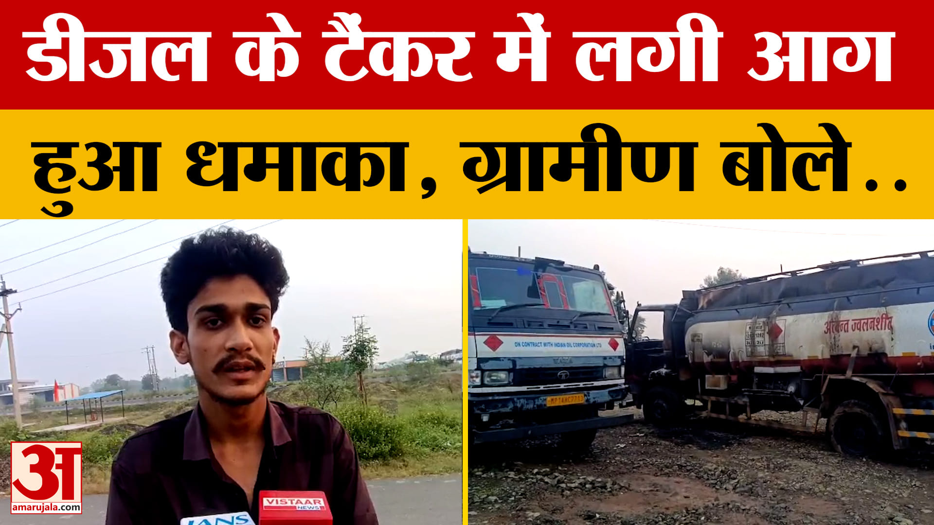 Dewas News : डीजल के दो टैंकरों में आग लगने के बाद धमाका, दूर-दूर तक दिखाई दीं लपटें, सहम उठे लोग