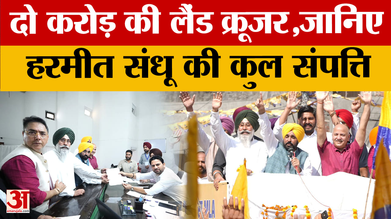 आप उम्मीदवार हरमीत सिंह संधू ने नामांकन किया दाखिल, जानिए कितनी है संपत्ति