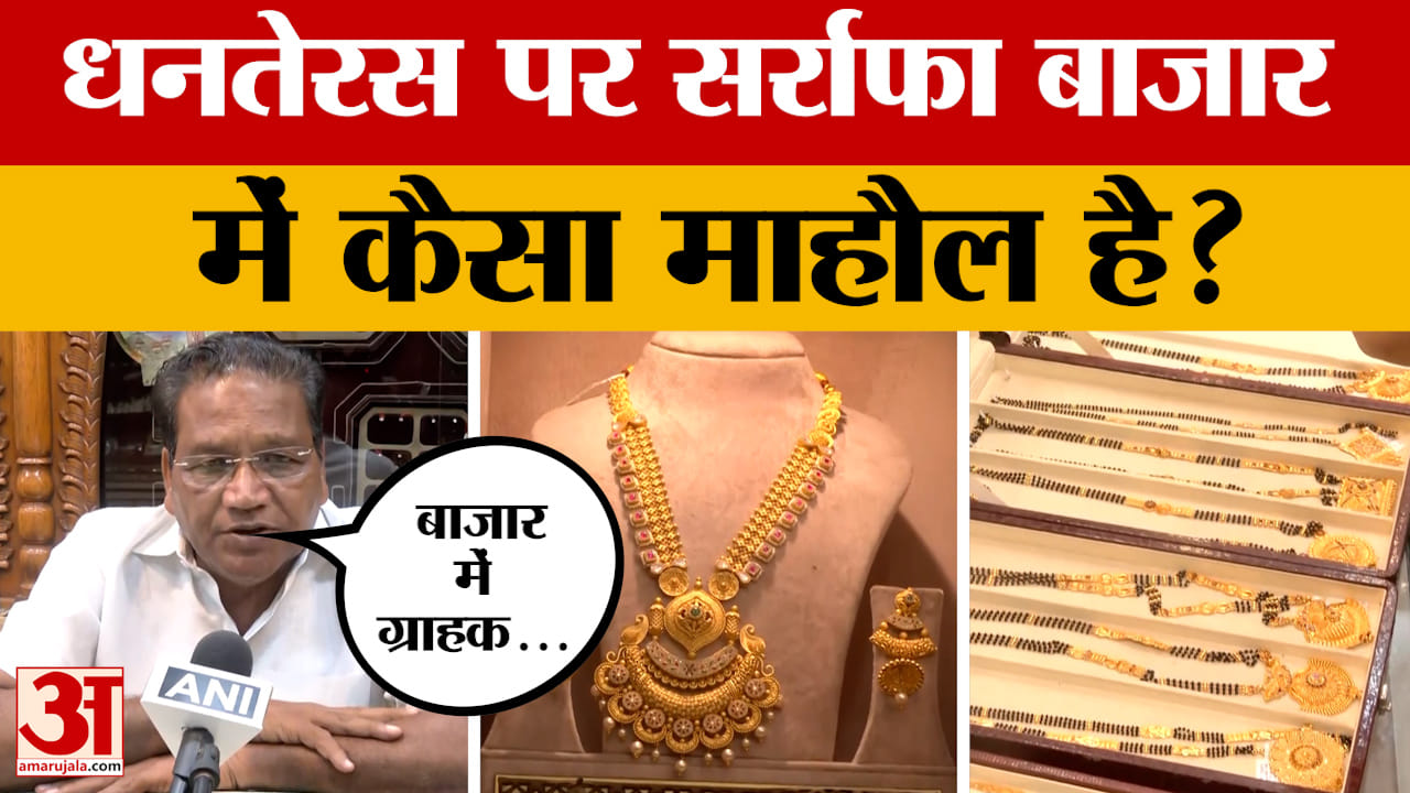 Jaipur: Dhanteras पर जयपुर के सर्राफा बाजार में कैसा माहौल है? वीडियो आया सामने! Amar Ujala