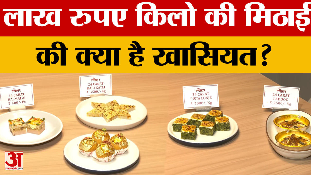 Jaipur: दिवाली पर जयपुर की वायरल 'स्वर्ण प्रसादम' हुई काफी वायरल, क्या है ऐसी खासियत? Amar aUjala
