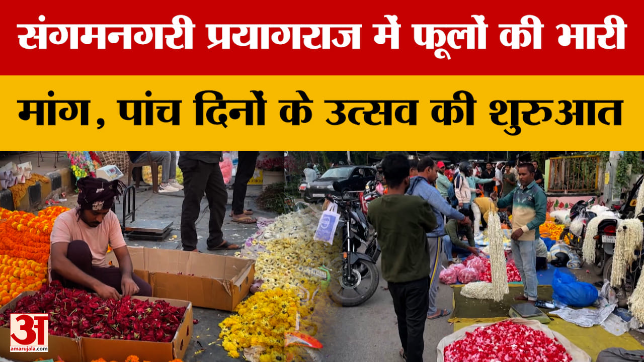 Prayagraj: संगमनगरी प्रयागराज में फूलों की भारी मांग, पांच दिनों के उत्सव की शुरुआत