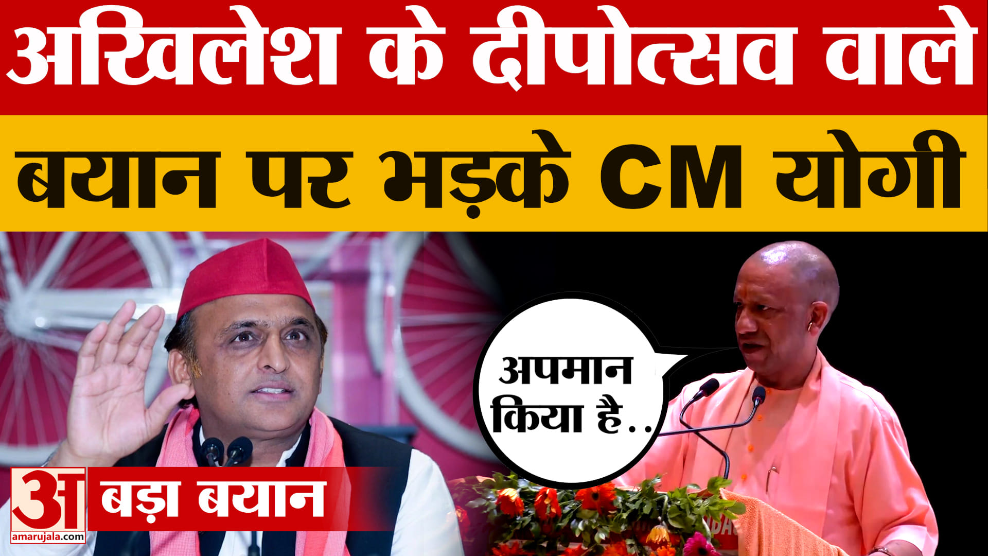 CM Yogi: अखिलेश के दीपोत्सव वाले बयान पर CM योगी का हमला, 'किसानों का अपमान कर रहे हैं'